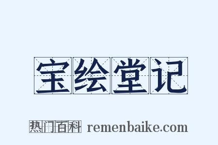 宝绘堂记是什么意思的图片